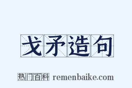 戈矛造句是什么意思的图片